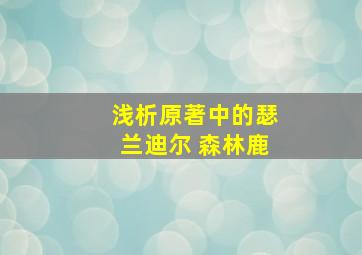 浅析原著中的瑟兰迪尔 森林鹿